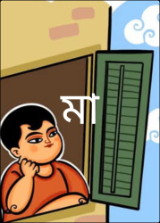 মা