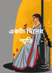 একটা দিনের স্মৃতি
