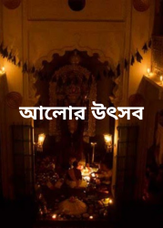  আলোর উৎসব
