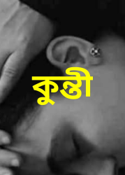 কুন্তী