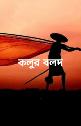 কলুর বদল