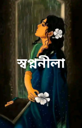 স্বপ্ননীলা