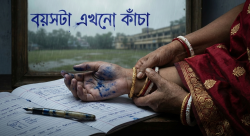 বয়সটা এখনো কাঁচা