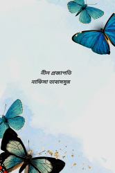 নীল প্রজাপতি