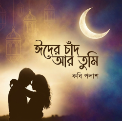 ঈদের চাঁদ আর তুমি