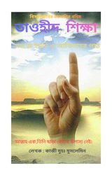 তাওহীদ 
