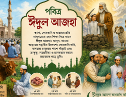 পবিত্র ঈদুল আজহা