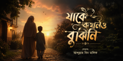 যাকে কখনও বুঝিনি
