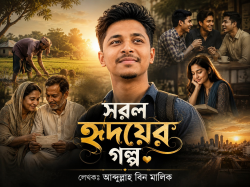 সরল হৃদয়ের গল্প