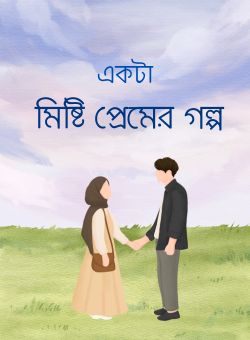 একটা মিষ্টি প্রেমের গল্প